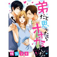 【ショコラブ】弟だと思ったらオオカミでした。(6)