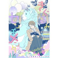 きぐるみセンチメンタル【イラスト入り】