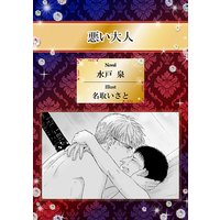 悪い大人【イラスト入り】