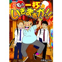 もう一杯いきますか!!
