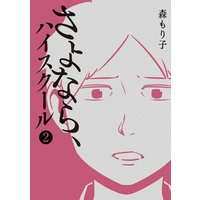 さよなら ハイスクール 森もり子 レンタルで読めます Renta
