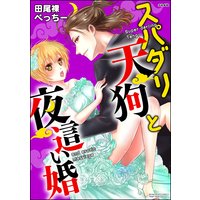 スパダリ天狗と夜這い婚(分冊版)【最終話】