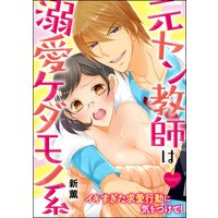 元ヤン教師は溺愛ケダモノ系 イキすぎた求愛行動に気をつけて!(分冊版) 【第3話】