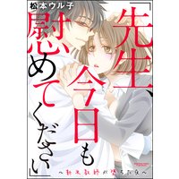 「先生、今日も慰めてください」〜新米教師が堕ちた夜〜(分冊版) 【第5話】