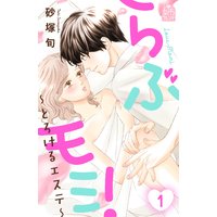 らぶモミ!〜とろけるエステ〜