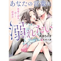 あなたの言葉に溺れたい 恋愛小説家と淫らな読書会