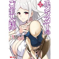 モンスターのご主人様(コミック) 2