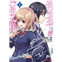 モンスターのご主人様(コミック) 分冊版