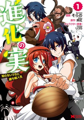 進化の実〜知らないうちに勝ち組人生〜(コミック) 分冊版