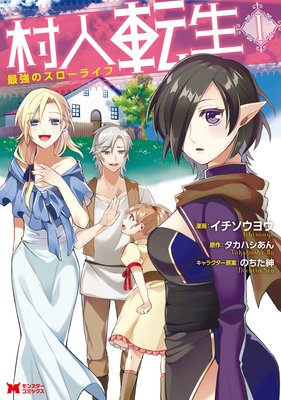 村人転生 最強のスローライフ(コミック) 分冊版