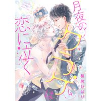 月夜のクラゲは恋に泣く 分冊版 #04