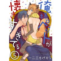 俺様ペットが懐きすぎてる 分冊版 #05
