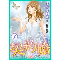 契約婚 目が覚めたら結婚してました ほり恵利織 他 電子コミックをお得にレンタル Renta