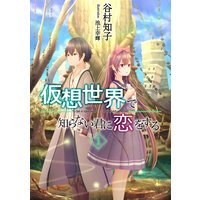 合本版 異世界出戻り奮闘記 秋月アスカ 他 電子コミックをお得にレンタル Renta