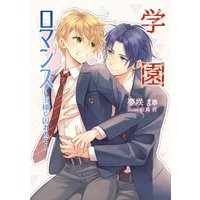 学園ロマンス〜王様に囚われて〜