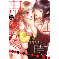 鬼と交わる逢魔が時〜ダメッ!何度も擦り込まないで…(6)