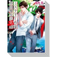 【期間限定配信セット】ミステリー作家串田寥生シリーズ 2作品セット