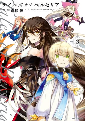 テイルズ オブ ベルセリア 3