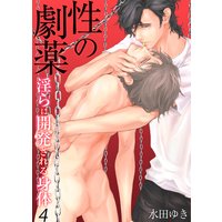 性の劇薬〜淫らに開発される身体〜4
