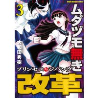 ムダヅモ無き改革 プリンセスオブジパング3 大和田秀樹 電子コミックをお得にレンタル Renta