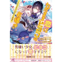 恋はわがままヒヨコのお導き こじらせ少女と投げやり聖職者【初回限定SS付】【イラスト付】