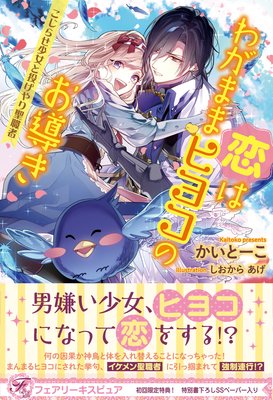 恋はわがままヒヨコのお導き こじらせ少女と投げやり聖職者【初回限定SS付】【イラスト付】【電子限定描き下ろしイラスト&著者直筆コメント入り】