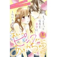 あたしのピンクがあふれちゃう 分冊版 14巻