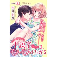 小説家さまは、もんもんしたがる 分冊版 8巻