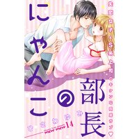 部長のにゃんこ 分冊版 14巻