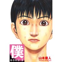 僕 BOKU