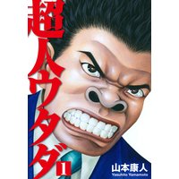 超人ウタダ