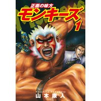 正義の味方 モンキーズ