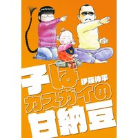 子はカスガイの甘納豆