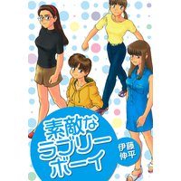 素敵なラブリーボーイ