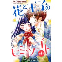 花と王子のヒミツゴト マイクロ 小森りんご 電子コミックをお得にレンタル Renta