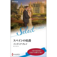 スペインの侯爵【ハーレクイン・セレクト版】