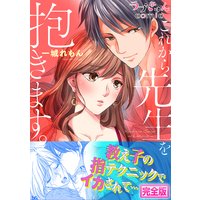 これから先生を抱きます【完全版】