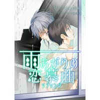 雨上がりの恋慕曲