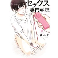 セックス専門学校