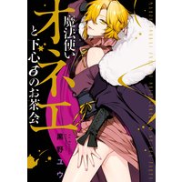 魔法使いオネエと下心0のお茶会