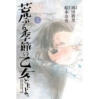 荒ぶる季節の乙女どもよ。 5巻