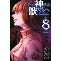 かつて神だった獣たちへ 8巻 めいびい 電子コミックをお得にレンタル Renta