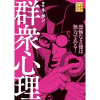 群衆心理
