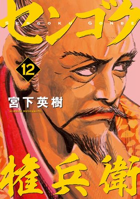 センゴク権兵衛 12巻