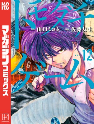 トモダチゲーム 12巻