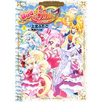 HUGっと!プリキュア プリキュアコレクション