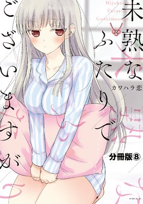 未熟なふたりでございますが 分冊版 8巻
