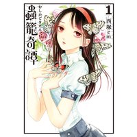 蟲籠奇譚