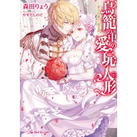 鳥籠の中の愛玩人形〜若き伯爵の一途な愛〜【初回限定SS付】【イラスト付】