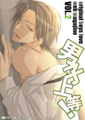 男子上等! Vol.2